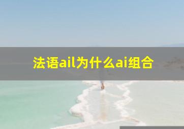 法语ail为什么ai组合