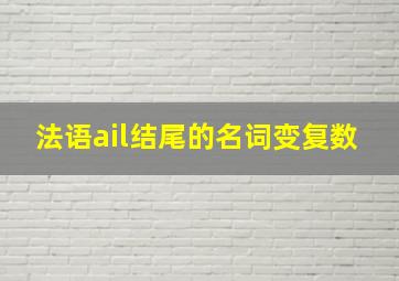 法语ail结尾的名词变复数