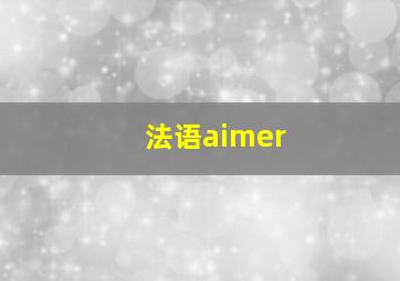 法语aimer