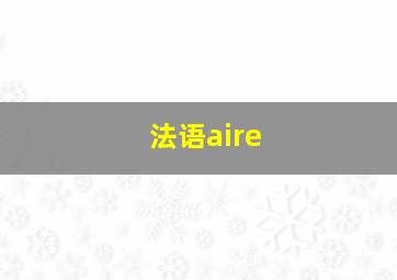 法语aire