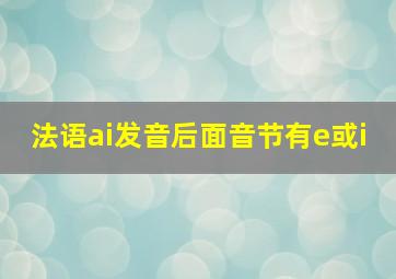 法语ai发音后面音节有e或i