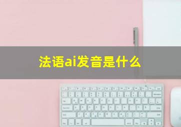 法语ai发音是什么