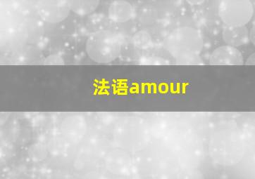 法语amour