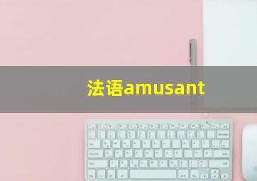 法语amusant