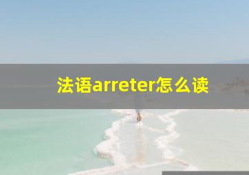 法语arreter怎么读