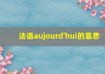 法语aujourd'hui的意思