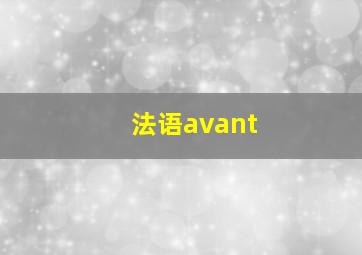 法语avant