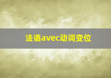 法语avec动词变位