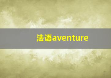 法语aventure