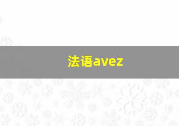 法语avez