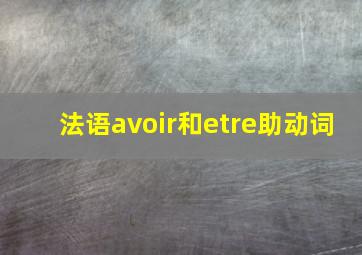 法语avoir和etre助动词