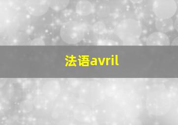 法语avril