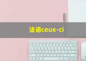 法语ceux-ci