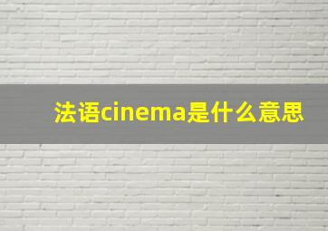 法语cinema是什么意思