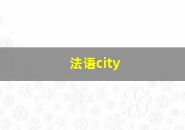 法语city