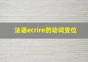 法语ecrire的动词变位