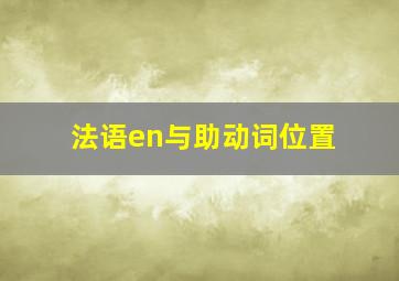 法语en与助动词位置