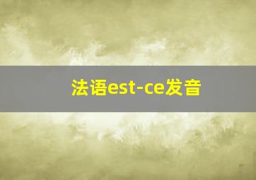 法语est-ce发音