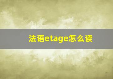 法语etage怎么读