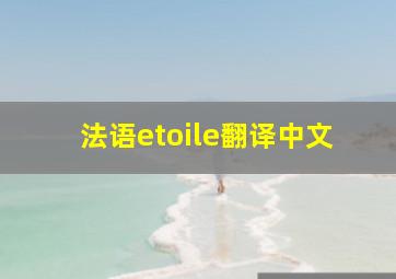 法语etoile翻译中文