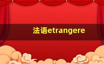 法语etrangere