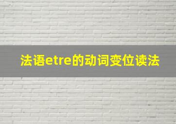 法语etre的动词变位读法