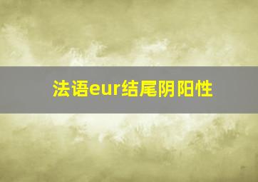 法语eur结尾阴阳性