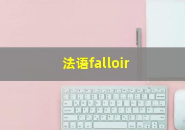 法语falloir