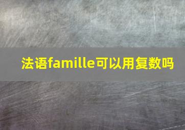 法语famille可以用复数吗