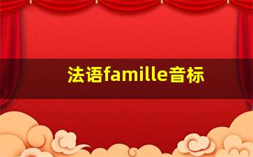 法语famille音标