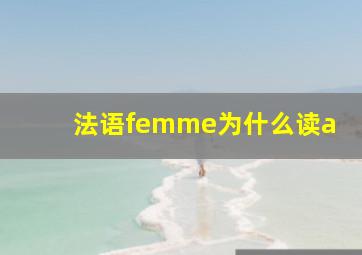 法语femme为什么读a