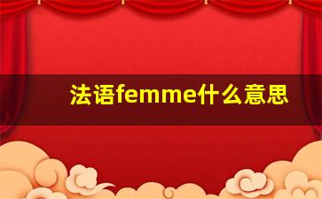 法语femme什么意思