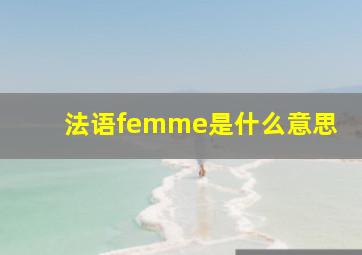 法语femme是什么意思