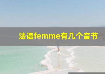 法语femme有几个音节