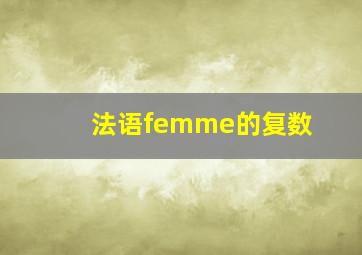 法语femme的复数