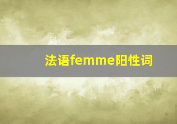 法语femme阳性词