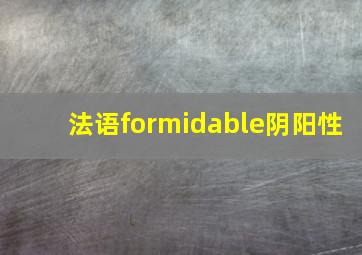 法语formidable阴阳性