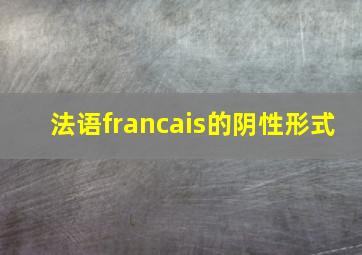 法语francais的阴性形式