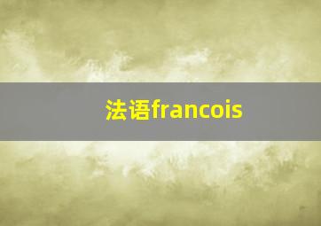 法语francois