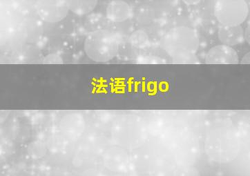 法语frigo