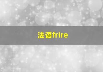 法语frire