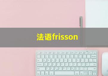 法语frisson