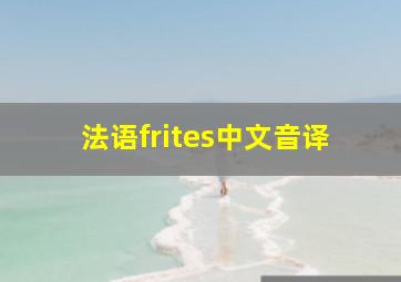 法语frites中文音译