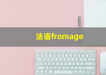 法语fromage