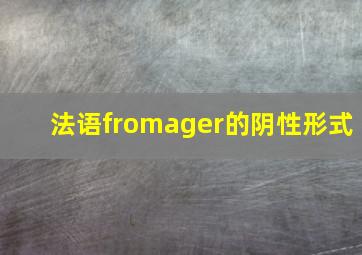 法语fromager的阴性形式