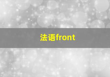 法语front