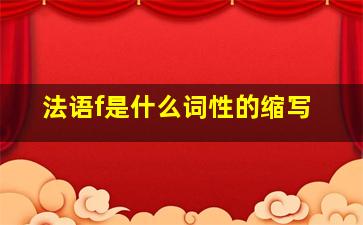 法语f是什么词性的缩写