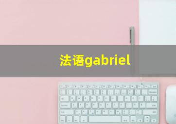 法语gabriel