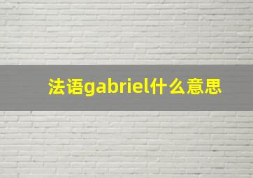 法语gabriel什么意思