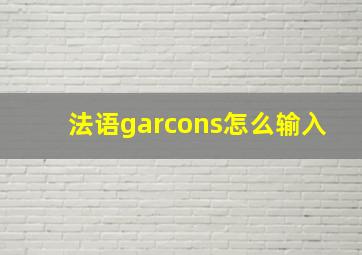 法语garcons怎么输入